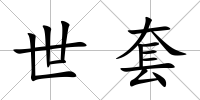 世套