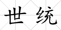 世統(tǒng)
