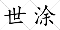 世涂