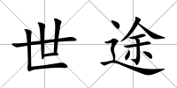 世途