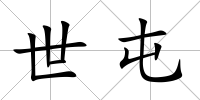 世屯