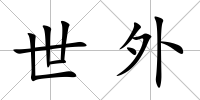 世外