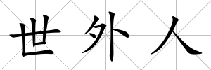 世外人