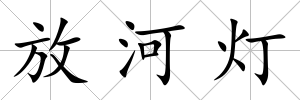 放河燈