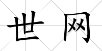 世網