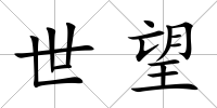 世望