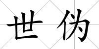 世偽