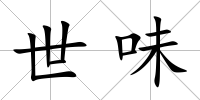 世味