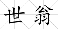 世翁
