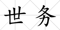 世務