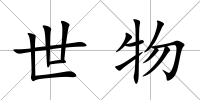 世物