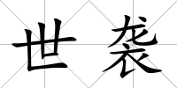 世襲