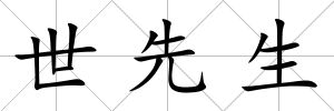 世先生