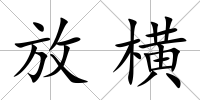 放橫