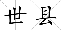 世縣