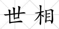 世相