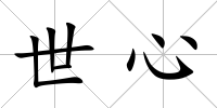 世心