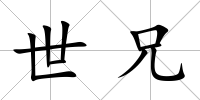 世兄