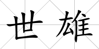 世雄