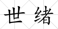 世緒