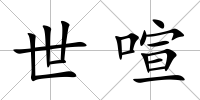 世喧
