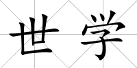 世學(xué)