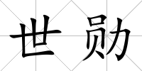 世勛