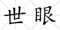 世眼