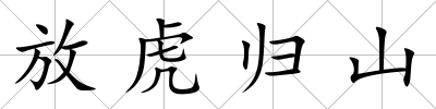 放虎歸山
