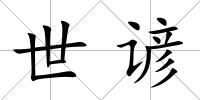世諺