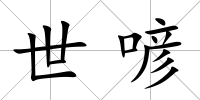 世喭