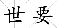 世要
