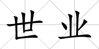 世業(yè)