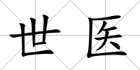 世醫(yī)