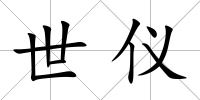 世儀