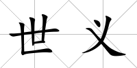 世義