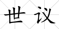 世議