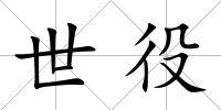 世役