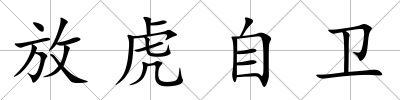 放虎自衛