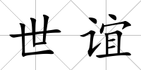 世誼
