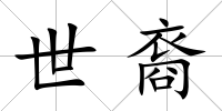 世裔