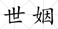 世姻
