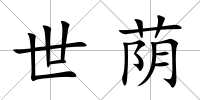 世蔭