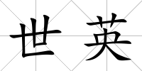 世英