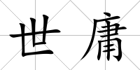 世庸