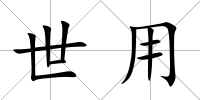 世用