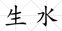 生水