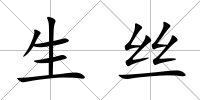 生絲