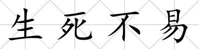 生死不易