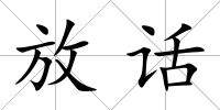 放話